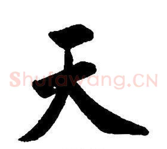 天