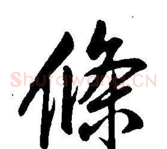條