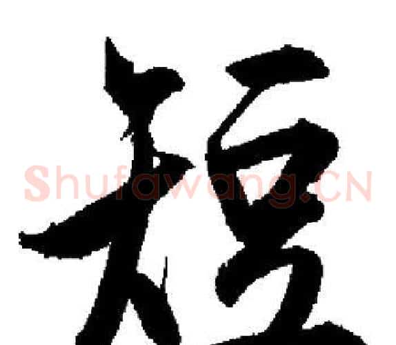 短