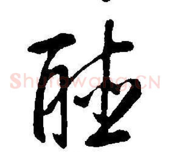 聽