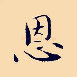 恩