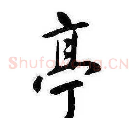 亭
