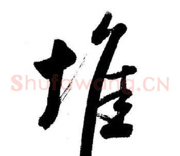 堆