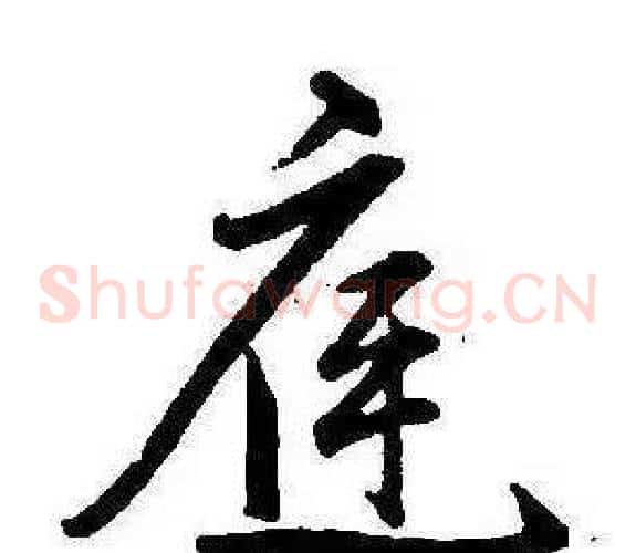 庭