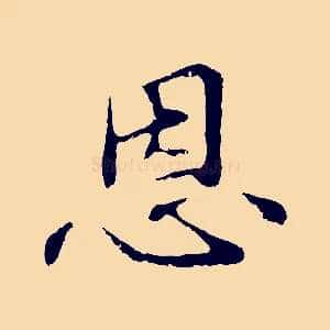 恩