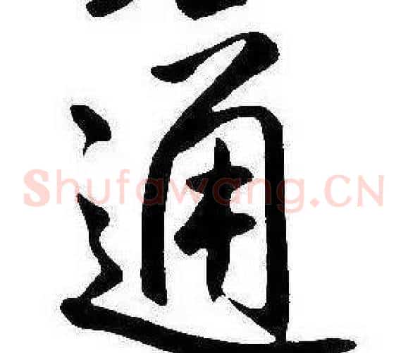 通