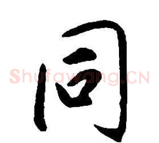 同