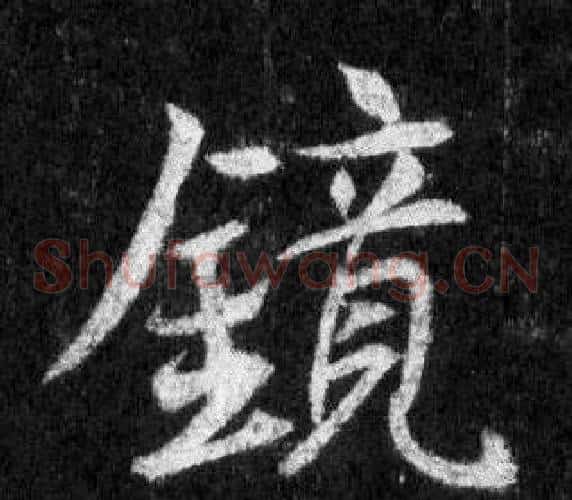 鏡