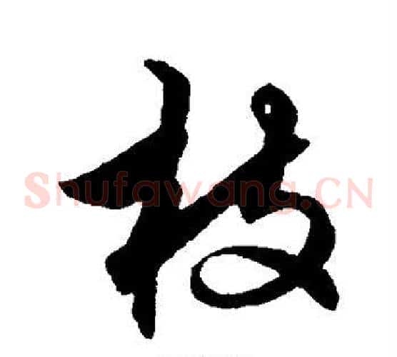 枝