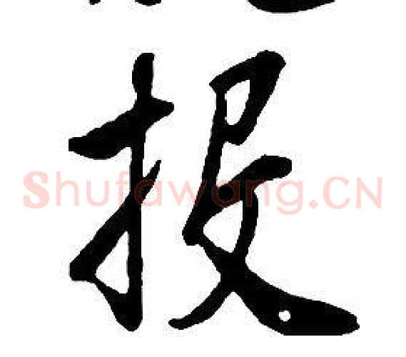 投