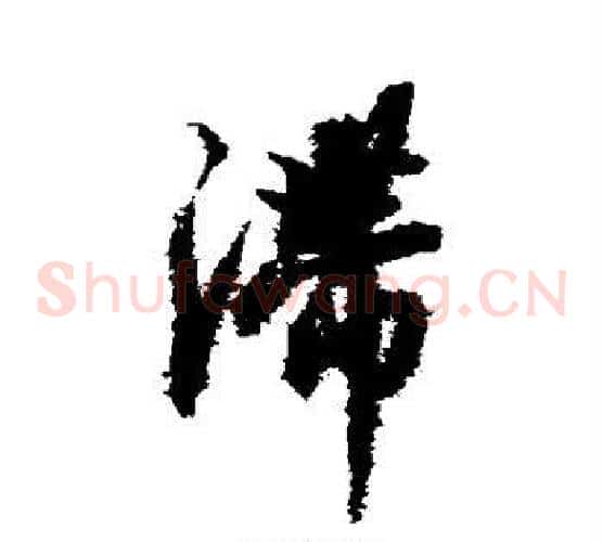 滞