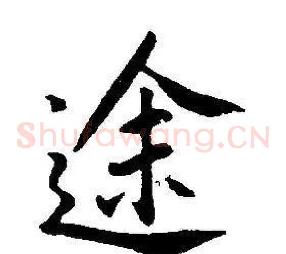 途