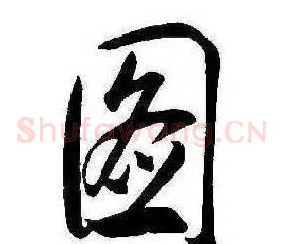 圖