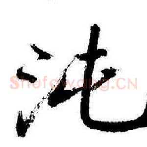 沌