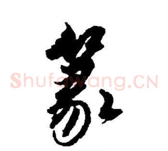 篆