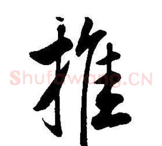 推