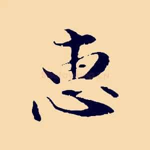 惠