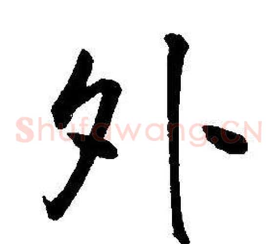 外