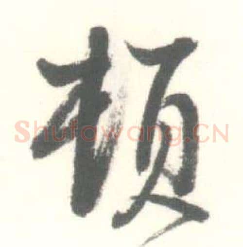 頓