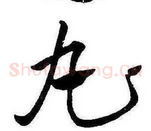 丸