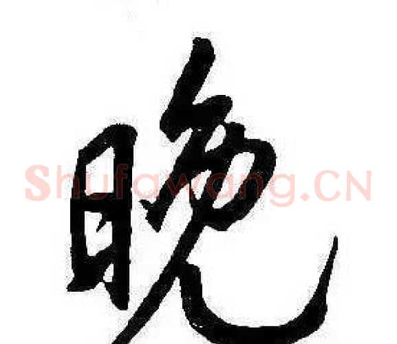 晚