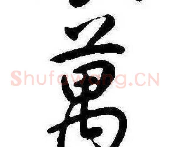 萬