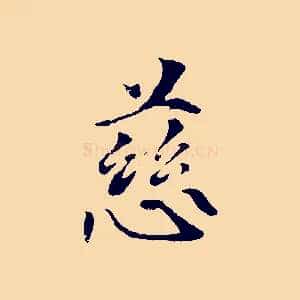 慈