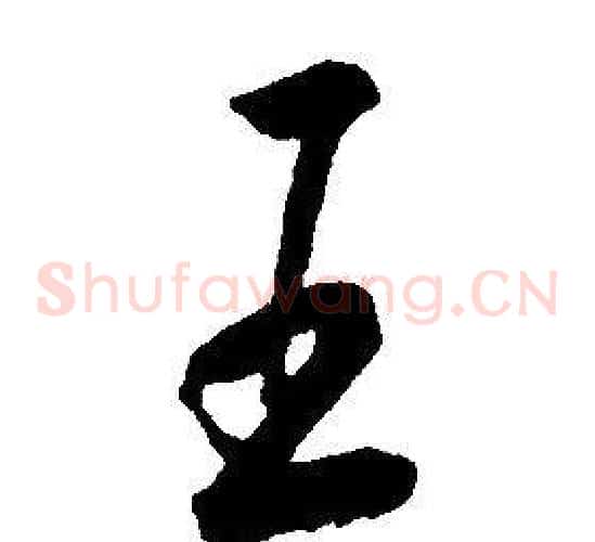 王