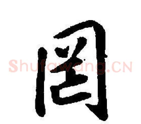 罔