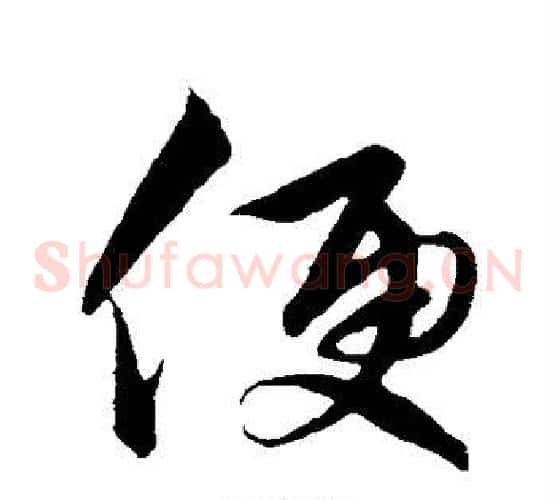 便