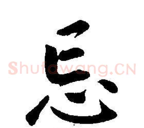 忘