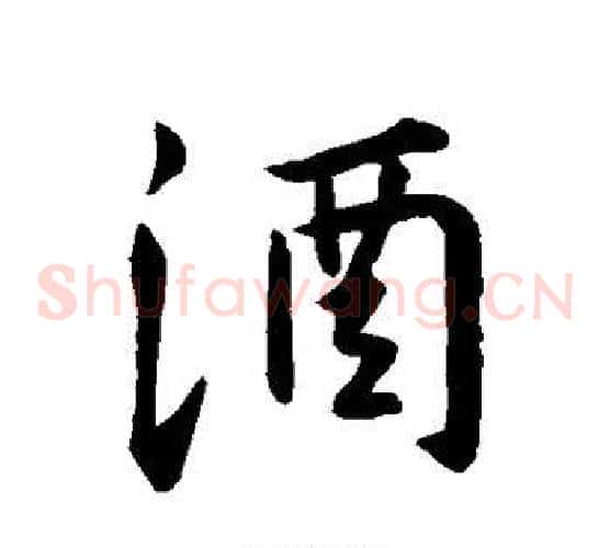酒