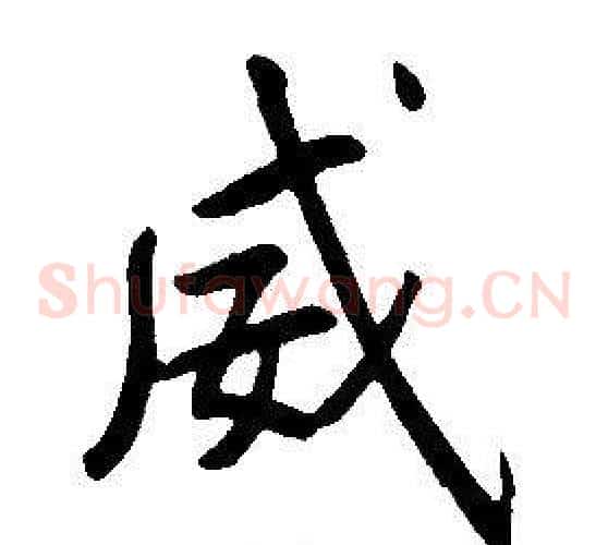 威