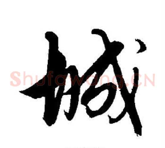 城