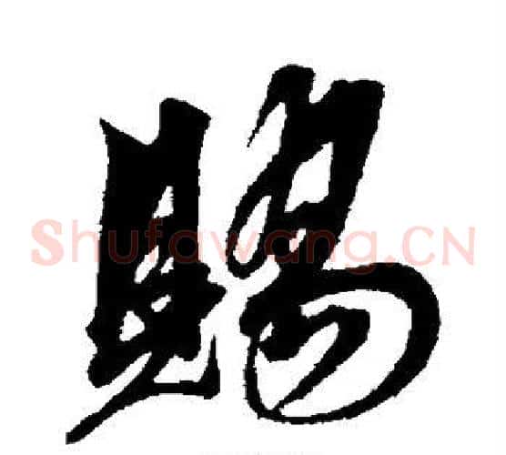 赐