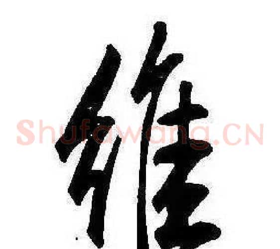 維