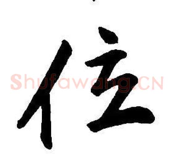 位