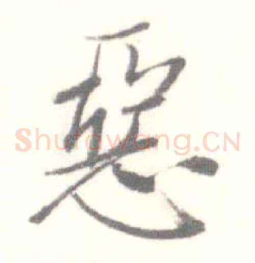 惡