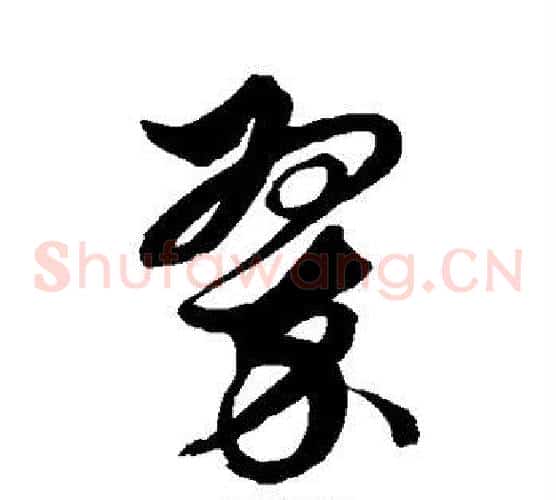 翠