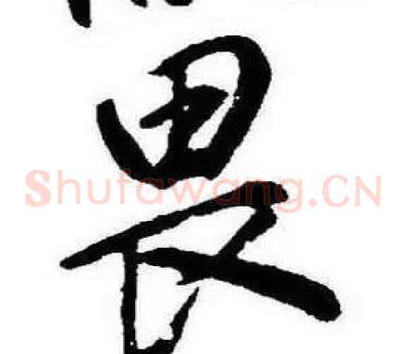 畏