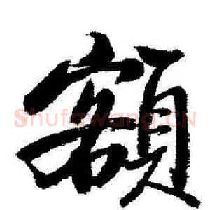 額