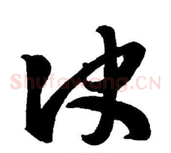 决