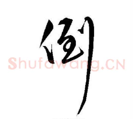 倒
