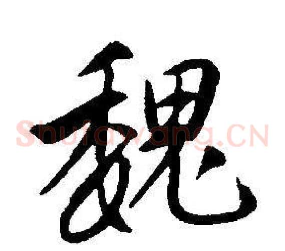 魏