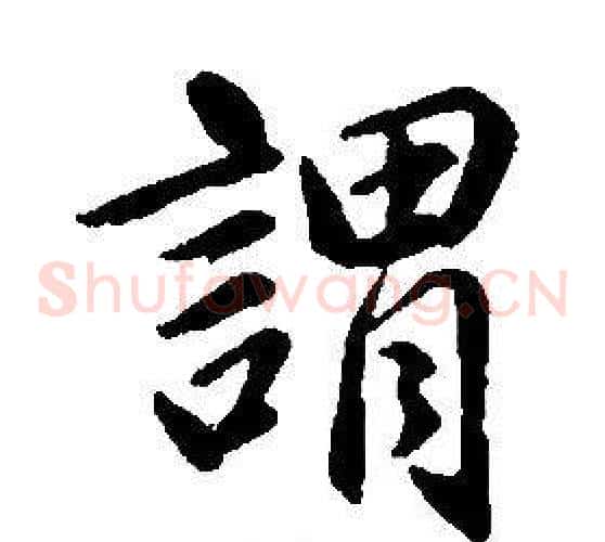 謂