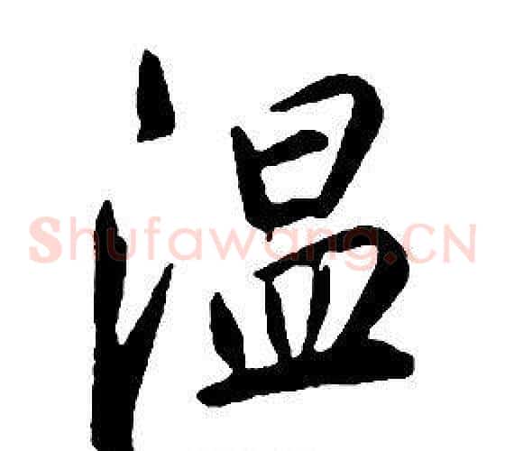 温