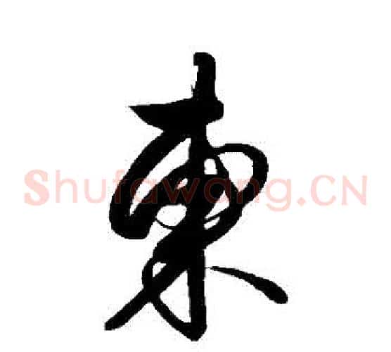 東