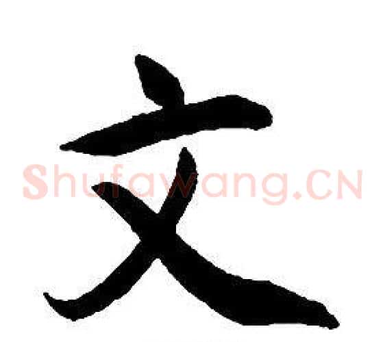 文