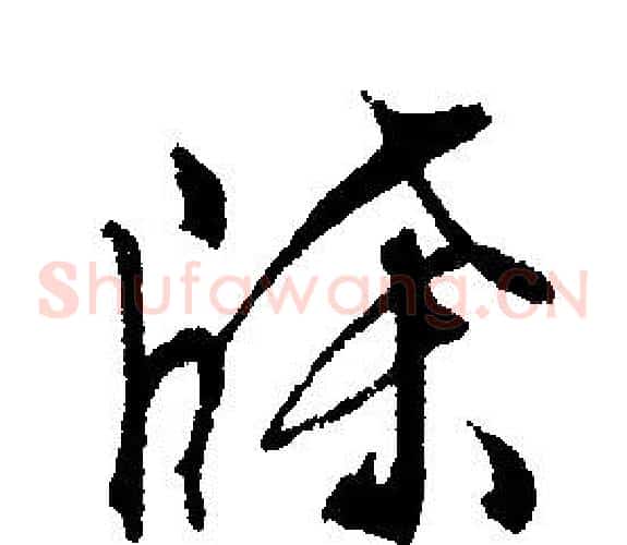 牒