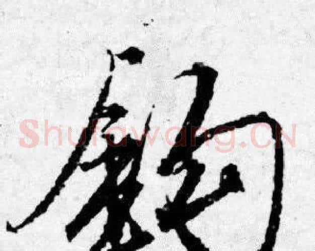 钩